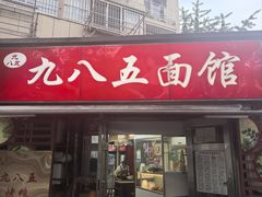 -九八五面馆(欧洲城店)