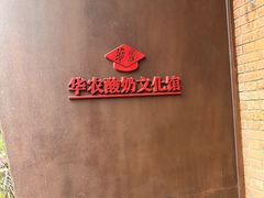 -华农酸奶文化馆
