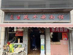-王记生烫牛杂面馆(兰陵路店)