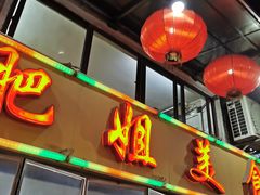 门面-肥姐美食(同福中路店)