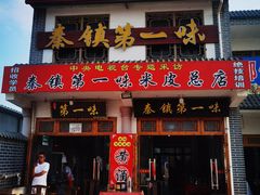 -秦镇第一味米皮(丰京路店)