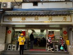 -穗银肠粉店(东川路店)