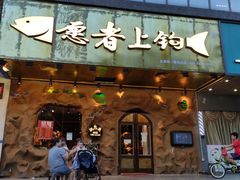 门面-愿者上钩(布吉老街店)