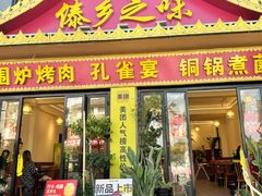 -傣乡之味·傣族特色手抓饭·孔雀宴(大理古城首店)