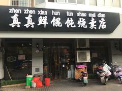 门面-真真鲜馄饨店(启蒙路店)