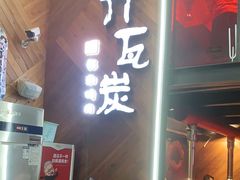 门面-青瓦炭韩潮烤肉(花园道店)
