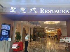 门面-圣丰城酒家·宴会(宝安大仟里店)