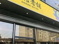 -民信老铺(人民路店)