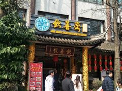 门面-钦善斋(武侯祠店)