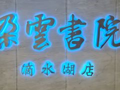 -朵云书院(滴水湖店)