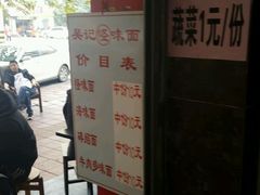-吴记怪味面(牛王庙店)