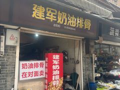 -建军奶油排骨