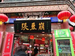 门面-崩豆张(古文化街店)