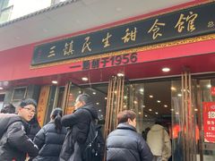 -三镇民生甜食馆(胜利街总店)