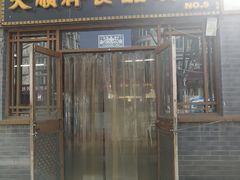 门面-大順斋非遗工坊(005店)