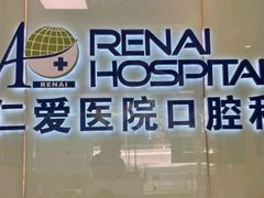 -上海仁爱医院口腔科 · 种植