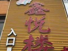门面-鑫悦楼煎蟹·16年海鲜大排档