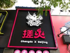 门面-搓火大都会(广安门总店)