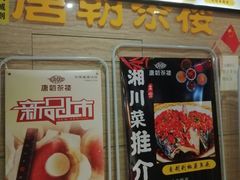 -唐朝茶楼(金沙时代广场店)