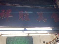 门面-祥胜美食