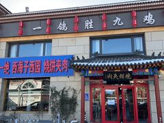 -京东一绝西海子西园烧饼夹肉