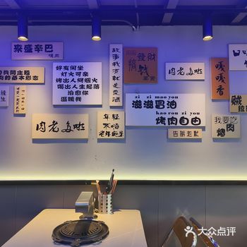 工作日中午去的,人不多,店里干净整洁,烤肉也是无油烟