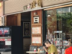 -维園(小梅大街店)