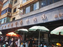 -清真磨沟沿老字号牛肉面(总店)