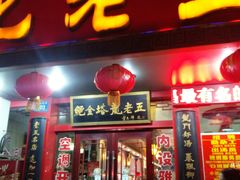 门面-龙老五汤店(站前西路店)