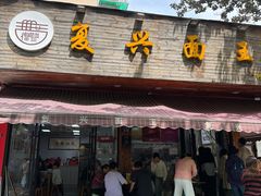 -复兴面王(河东路起源店)