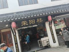 -荣阳楼(山塘街店)