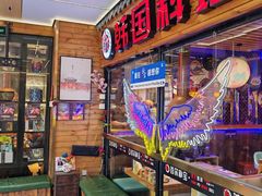 -首尔朴宝·炭火烤肉(五角场店)