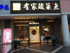 门面-有家酸菜鱼(苏州绿宝广场店)