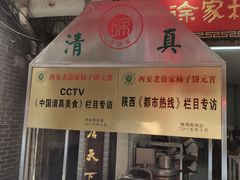 门面-老徐家柿子饼(北广济街店)