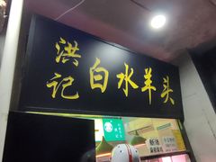 -洪记白水羊头(天坛店)