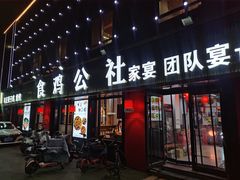 -食鸡公社辣子鸡·潍坊菜·烧烤