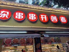 门面-李记称盘牛杂串串(广厦店)