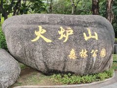 -火炉山森林公园