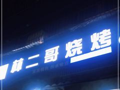 门面-林二哥宜烤官·宜宾小烧烤