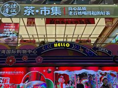 -铜锣湾国际购物中心