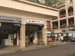 店面-乌糖沙茶面(民族路店)