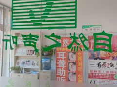 -自然之声助听器·呼吸机(保定清苑店)