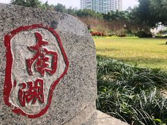 -南宁南湖公园