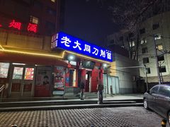 -韩师傅老大同刀削面(北苑路店)