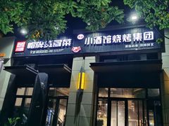 门面-曹掌柜小酒馆烧烤集团(崂山同兴路店)
