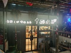门面-十面欢腾·海鲜面·台式Bistro(长乐路店)