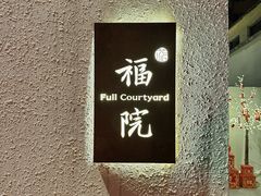 -福院
