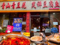 -青山青豆花·笑禅豆腐鱼(黄泥塝店)
