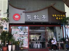门面-宝印真饺(瑞景总店)