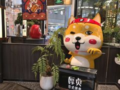 -厚贞日式烤肉(浦东汇智店)
